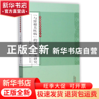 正版 与肾相关疾病的基础与临床研究/肾藏精藏象研究丛书 编者:王