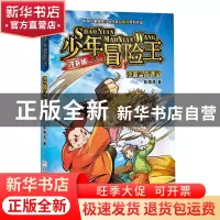 正版 沙坡头奇遇记(注音版)/少年冒险王 彭绪洛 浙江少儿 9787559