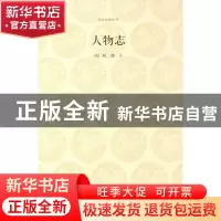 正版 人物志/国学经典丛书 (魏)刘劭 中州古籍 9787534827303 书