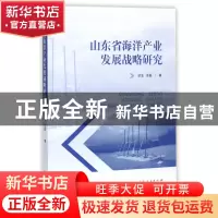 正版 山东省海洋产业发展战略研究 迟泓//张磊 山东人民 97872091