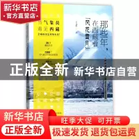 正版 那些年在西藏看风花雪月--一名气象员眼中的藏地奇观 王元红