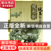 正版 玩玉鉴真伪(观形制) 冯雪松 福建美术 9787539319490 书籍