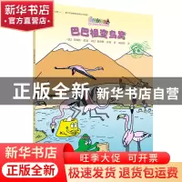 正版 巴巴祖变鸟窝/巴巴爸爸环游世界系列 (法)安娜特·缇森//德鲁
