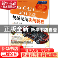 正版 AutoCAD2011中文版机械绘图实例教程(附光盘)/AutoCAD2011学