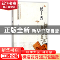 正版 杨上善/中医历代名家学术研究丛书 编者:钱会南//钱泽南//陈
