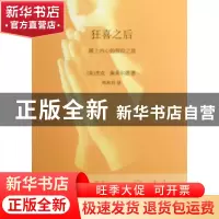 正版 狂喜之后(踏上内心的探险之旅) (美)杰克·康菲尔德|译者:周
