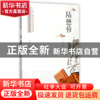 正版 陆懋修/中医历代名家学术研究丛书 编者:张立平|总主编:潘桂