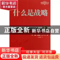 正版 什么是战略/特劳特经典丛书 (美)杰克·特劳特|译者:火华强