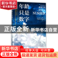 正版 年龄只是数字 (英)查尔斯·尤格斯特|译者:郭在宁 江西人民 9