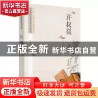 正版 许叔微/中医历代名家学术研究丛书 编者:李翠娟|总主编:潘桂