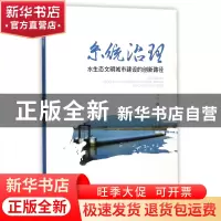 正版 系统治理(水生态文明城市建设的创新路径) 刘芳 山东人民 97