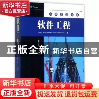 正版 软件工程(英文版第10版)/经典原版书库 (英)伊恩·萨默维尔