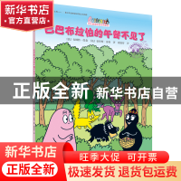 正版 巴巴布拉伯的午餐不见了/巴巴爸爸环游世界系列 (法)安娜特·