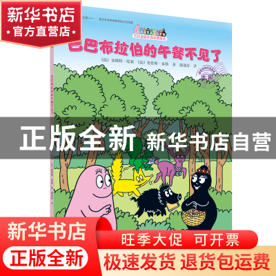 正版 巴巴布拉伯的午餐不见了/巴巴爸爸环游世界系列 (法)安娜特·