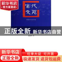 正版 古代文苑/中国古代社会百态 戴扬本 东方出版中心 978780627