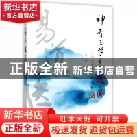 正版 神奇三学易道医 何少初 中国中医药 9787513242349 书籍