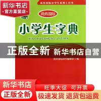 正版 小学生字典(单色插图本商务国际小学生系列工具书) 万森 商