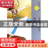 正版 水码头/黄蓓佳倾情小说拼音版 黄蓓佳 江苏少儿 97875346419