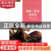 正版 汤姆·索亚历险记/双桅船经典童书 (美)马克·吐温|译者:吴岩