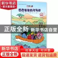 正版 巴巴爸爸的河马桥/巴巴爸爸环游世界系列 (法)安娜特·缇森//