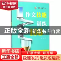 正版 作文技能训练108招/荣耀作文系列 编者:周勇 浙江工商大学 9