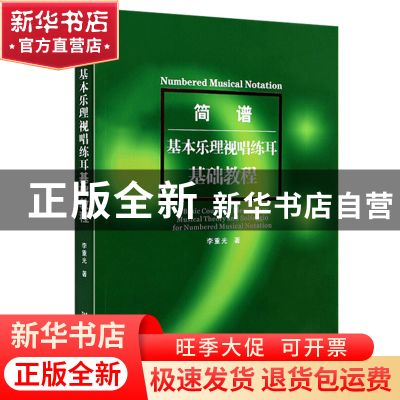 正版 简谱基本乐理视唱练耳基础教程 李重光 湖南文艺 9787540447