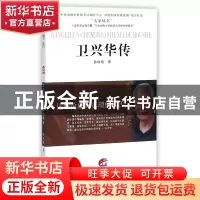 正版 卫兴华传(让理论成为真理的喉舌)/大家丛书 孙咏梅 江苏人民
