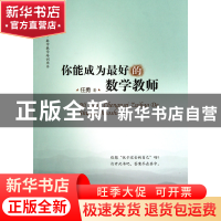 正版 你能成为最好的数学教师/大夏书系 任勇 华东师大 978756178