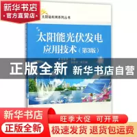正版 太阳能光伏发电应用技术(第3版)/太阳能利用系列丛书 编者: