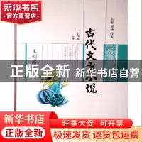 正版 王利器推荐古代文言小说(精)/名家解读经典 校注:王利器 广
