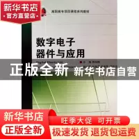 正版 数字电子器件与应用(高职高专项目课程系列教材) 李俊梅 浙