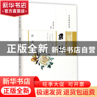 正版 林庚推荐唐诗(精)/名家解读经典 校注:袁行霈 广陵书社 9787