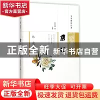 正版 林庚推荐唐诗(精)/名家解读经典 校注:袁行霈 广陵书社 9787
