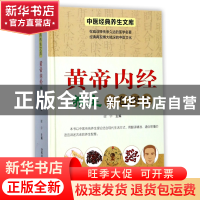 正版 黄帝内经养生彩色图鉴(精)/中医经典养生文库 编者:谢宇 湖