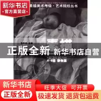 正版 素描(4-6级静物篇)/全国素描美术考级艺术院校丛书 毛冬华