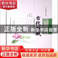 正版 程千帆推荐古代辞赋(精)/名家解读经典 校注:曹虹//程章灿
