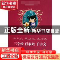 正版 三字经百家姓千字文(读练考精编版)/语文**丛书 钱海水 新世