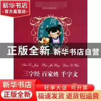 正版 三字经百家姓千字文(读练考精编版)/语文**丛书 钱海水 新世