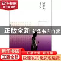 正版 西游记(上下)/世界文学文库 (明)吴承恩 北京燕山 978754020