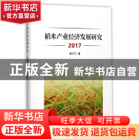 正版 稻米产业经济发展研究(2017)(精) 杨万江 浙江大学 97873081