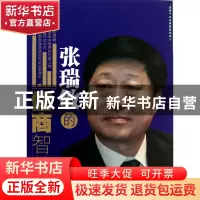 正版 张瑞敏的儒商智慧 张兴龙 浙江大学 9787308082631 书籍