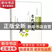 正版 周振甫推荐古代散文(精)/名家解读经典 校注:周振甫 广陵书