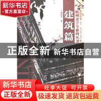 正版 建筑篇 仲向平 浙江大学出版社 9787308053600 书籍