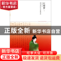 正版 红楼梦(上下)/世界文学文库 (清)曹雪芹 北京燕山 978754020