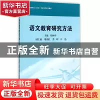 正版 语文教育研究方法(教育硕士语文专业学位系列教材) 编者:徐
