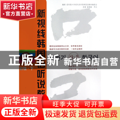 正版 新视线韩国语听说教程(附光盘2初级下) 成均馆大学成均语学