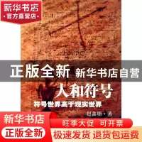 正版 人和符号(符号世界高于现实世界)/林霏文化丛书 赵鑫珊 文汇