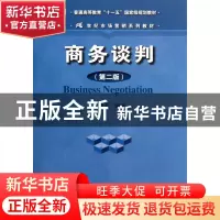 正版 商务谈判(第2版21世纪市场营销系列教材普通高等教育十一五