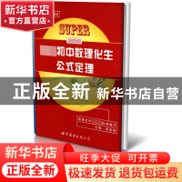 正版 初中数理化生公式定理(彩色图解口袋本) 黄家琪 世界图书出