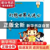正版 幻想世界大逃亡/小超人弟弟弟 杨鹏 大连 9787550500655 书